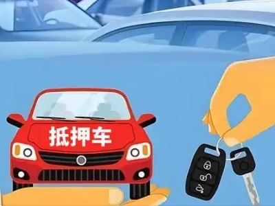 松桃不押车贷款怎么贷?松桃不押车哪里可以办理?